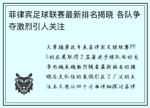 菲律宾足球联赛最新排名揭晓 各队争夺激烈引人关注