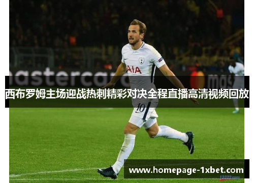 西布罗姆主场迎战热刺精彩对决全程直播高清视频回放