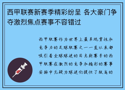 西甲联赛新赛季精彩纷呈 各大豪门争夺激烈焦点赛事不容错过