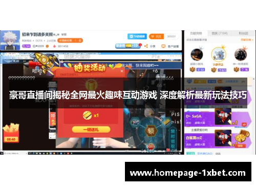 豪哥直播间揭秘全网最火趣味互动游戏 深度解析最新玩法技巧