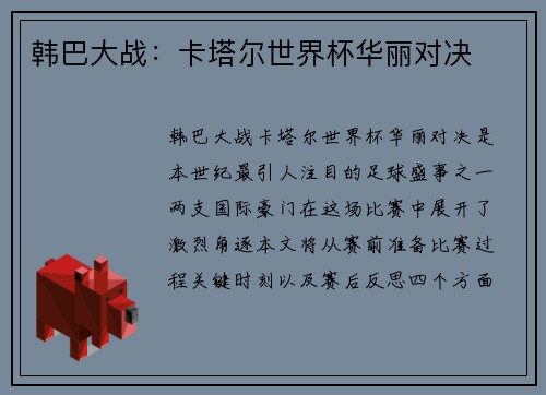 韩巴大战：卡塔尔世界杯华丽对决