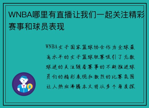 WNBA哪里有直播让我们一起关注精彩赛事和球员表现