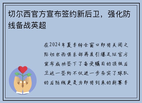 切尔西官方宣布签约新后卫，强化防线备战英超