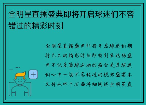 全明星直播盛典即将开启球迷们不容错过的精彩时刻