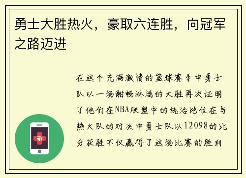 勇士大胜热火，豪取六连胜，向冠军之路迈进