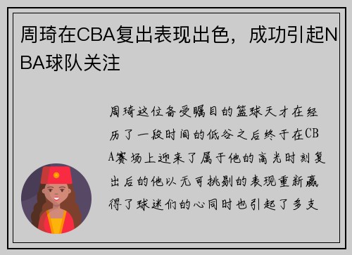 周琦在CBA复出表现出色，成功引起NBA球队关注