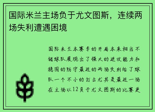 国际米兰主场负于尤文图斯，连续两场失利遭遇困境