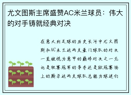 尤文图斯主席盛赞AC米兰球员：伟大的对手铸就经典对决