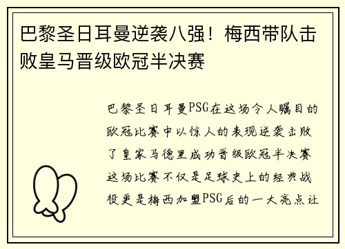 巴黎圣日耳曼逆袭八强！梅西带队击败皇马晋级欧冠半决赛