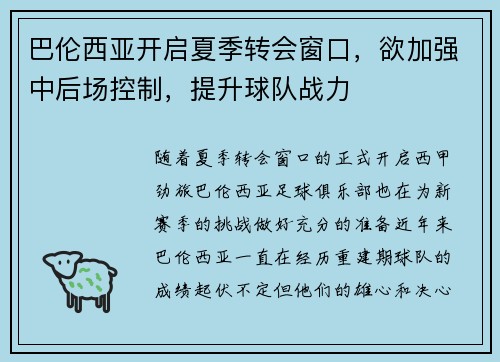 巴伦西亚开启夏季转会窗口，欲加强中后场控制，提升球队战力
