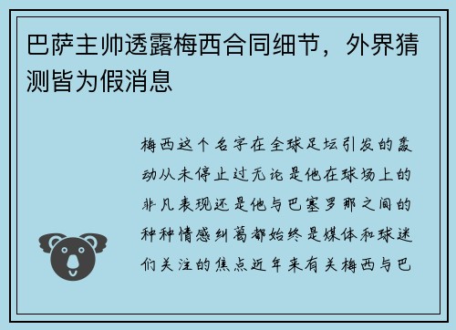 巴萨主帅透露梅西合同细节，外界猜测皆为假消息