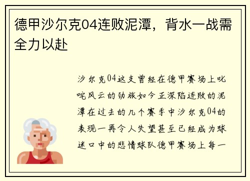 德甲沙尔克04连败泥潭，背水一战需全力以赴