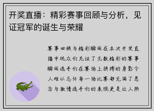 开奖直播：精彩赛事回顾与分析，见证冠军的诞生与荣耀