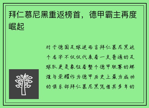 拜仁慕尼黑重返榜首，德甲霸主再度崛起