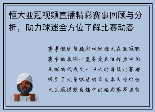 恒大亚冠视频直播精彩赛事回顾与分析，助力球迷全方位了解比赛动态