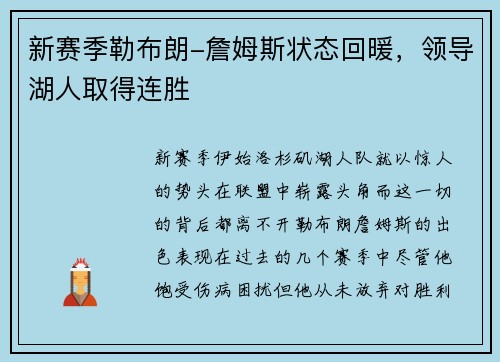 新赛季勒布朗-詹姆斯状态回暖，领导湖人取得连胜