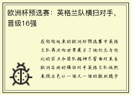 欧洲杯预选赛：英格兰队横扫对手，晋级16强