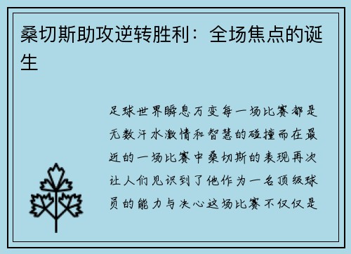桑切斯助攻逆转胜利：全场焦点的诞生