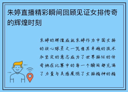 朱婷直播精彩瞬间回顾见证女排传奇的辉煌时刻