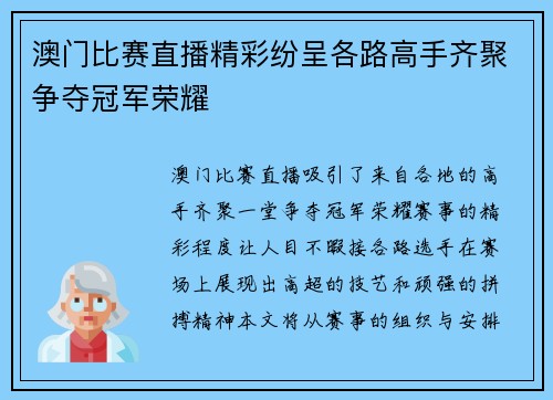 澳门比赛直播精彩纷呈各路高手齐聚争夺冠军荣耀