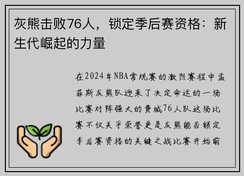 灰熊击败76人，锁定季后赛资格：新生代崛起的力量