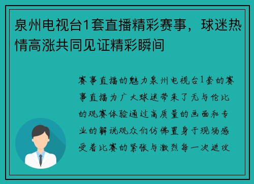 泉州电视台1套直播精彩赛事，球迷热情高涨共同见证精彩瞬间