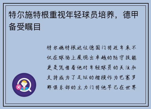 特尔施特根重视年轻球员培养，德甲备受瞩目