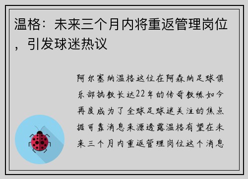 温格：未来三个月内将重返管理岗位，引发球迷热议