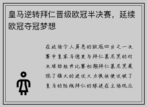 皇马逆转拜仁晋级欧冠半决赛，延续欧冠夺冠梦想