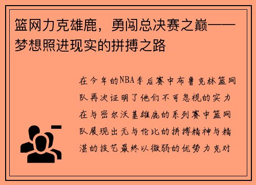 篮网力克雄鹿，勇闯总决赛之巅——梦想照进现实的拼搏之路