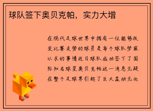 球队签下奥贝克帕，实力大增