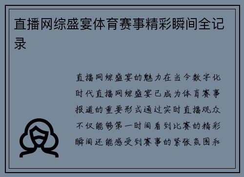 直播网综盛宴体育赛事精彩瞬间全记录