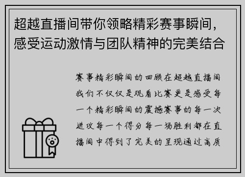 超越直播间带你领略精彩赛事瞬间，感受运动激情与团队精神的完美结合