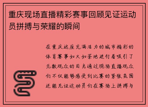 重庆现场直播精彩赛事回顾见证运动员拼搏与荣耀的瞬间