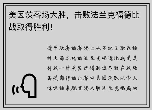 美因茨客场大胜，击败法兰克福德比战取得胜利！