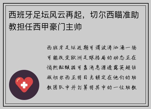 西班牙足坛风云再起，切尔西瞄准助教担任西甲豪门主帅