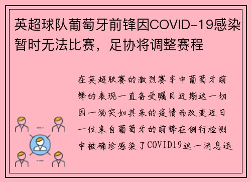 英超球队葡萄牙前锋因COVID-19感染暂时无法比赛，足协将调整赛程