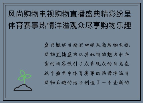 风尚购物电视购物直播盛典精彩纷呈体育赛事热情洋溢观众尽享购物乐趣
