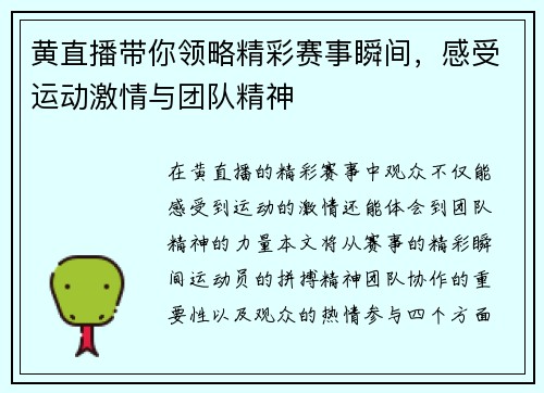 黄直播带你领略精彩赛事瞬间，感受运动激情与团队精神