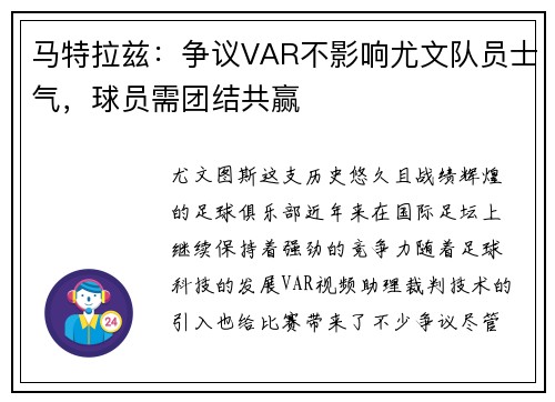 马特拉兹：争议VAR不影响尤文队员士气，球员需团结共赢