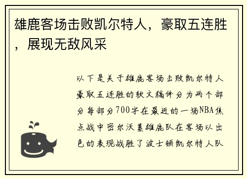 雄鹿客场击败凯尔特人，豪取五连胜，展现无敌风采