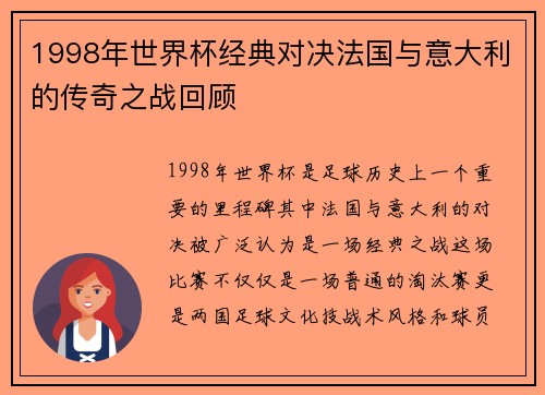1998年世界杯经典对决法国与意大利的传奇之战回顾