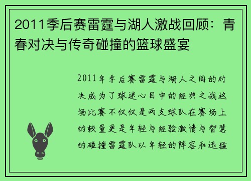 2011季后赛雷霆与湖人激战回顾：青春对决与传奇碰撞的篮球盛宴