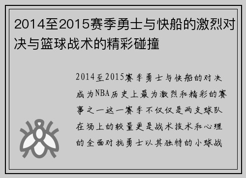 2014至2015赛季勇士与快船的激烈对决与篮球战术的精彩碰撞