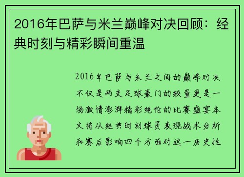 2016年巴萨与米兰巅峰对决回顾：经典时刻与精彩瞬间重温