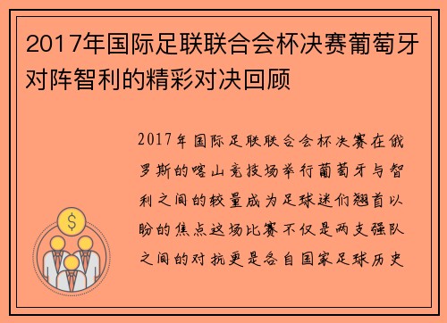 2017年国际足联联合会杯决赛葡萄牙对阵智利的精彩对决回顾