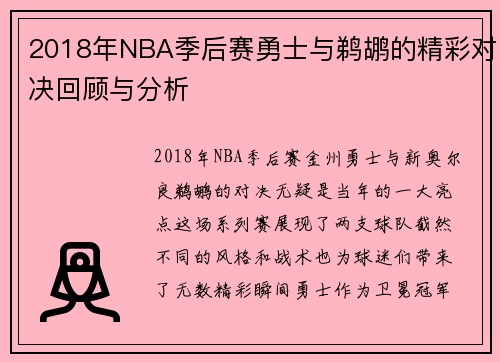 2018年NBA季后赛勇士与鹈鹕的精彩对决回顾与分析