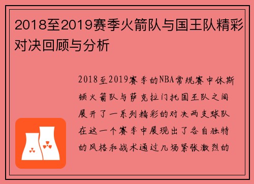 2018至2019赛季火箭队与国王队精彩对决回顾与分析