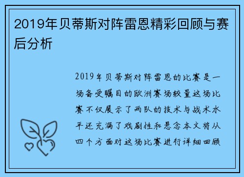 2019年贝蒂斯对阵雷恩精彩回顾与赛后分析