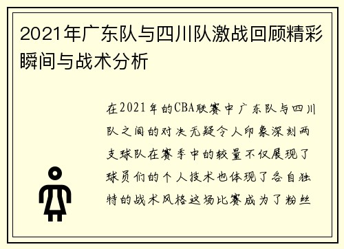 2021年广东队与四川队激战回顾精彩瞬间与战术分析